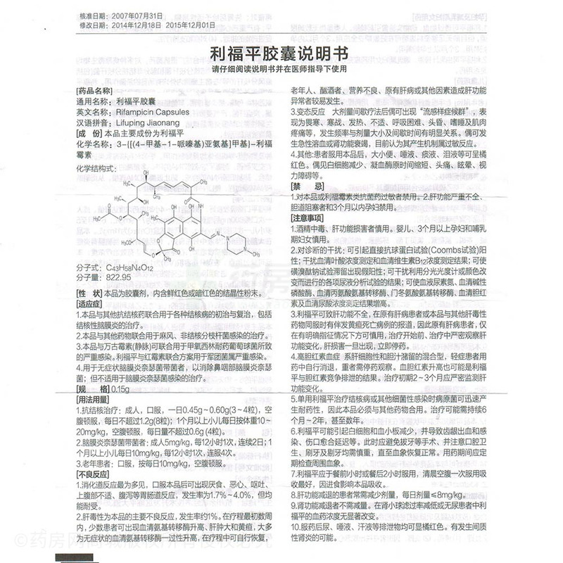 民生利福平胶囊