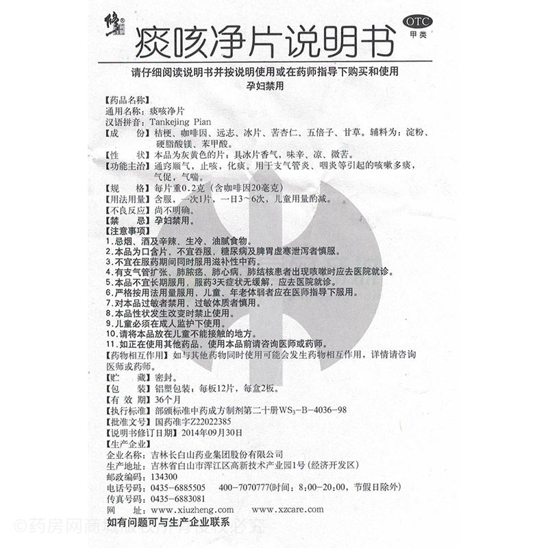 修正痰咳净片