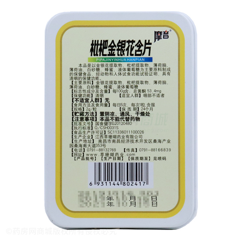 摩音枇杷金银花含片