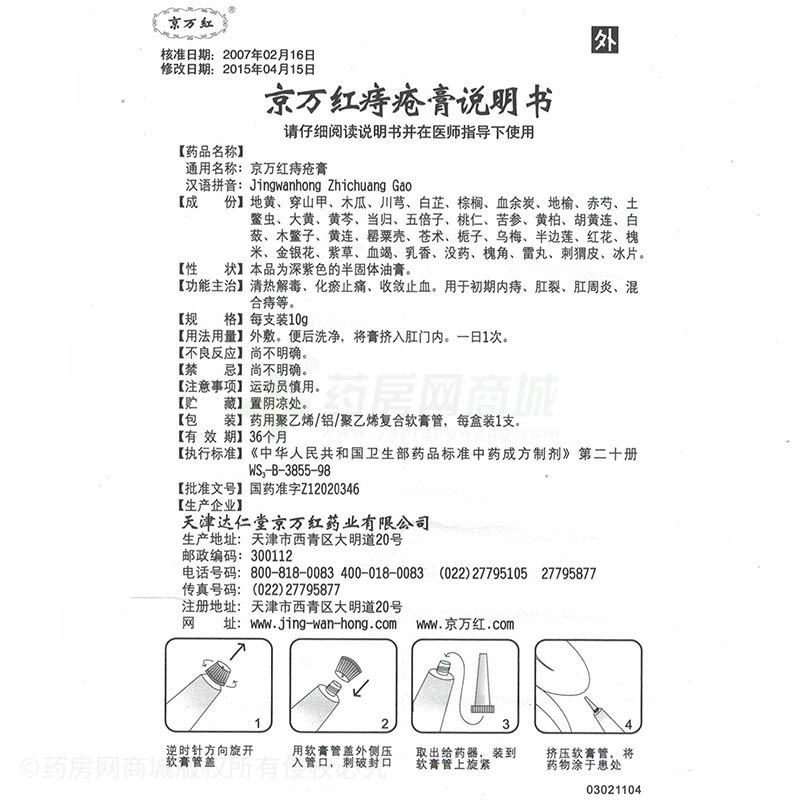 京万红痔疮膏10g/支价格_京万红痔疮膏说明书,功效与作用_吉林省长春