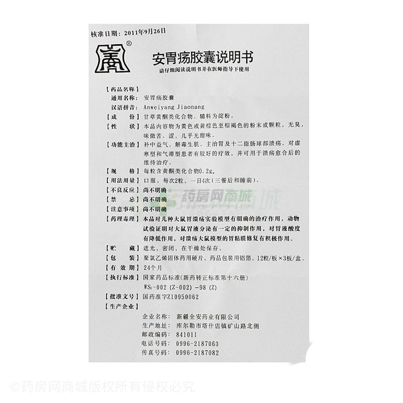 新疆全安药业股份有限公司 安胃疡胶囊 友情提示:以下商品说明由药房