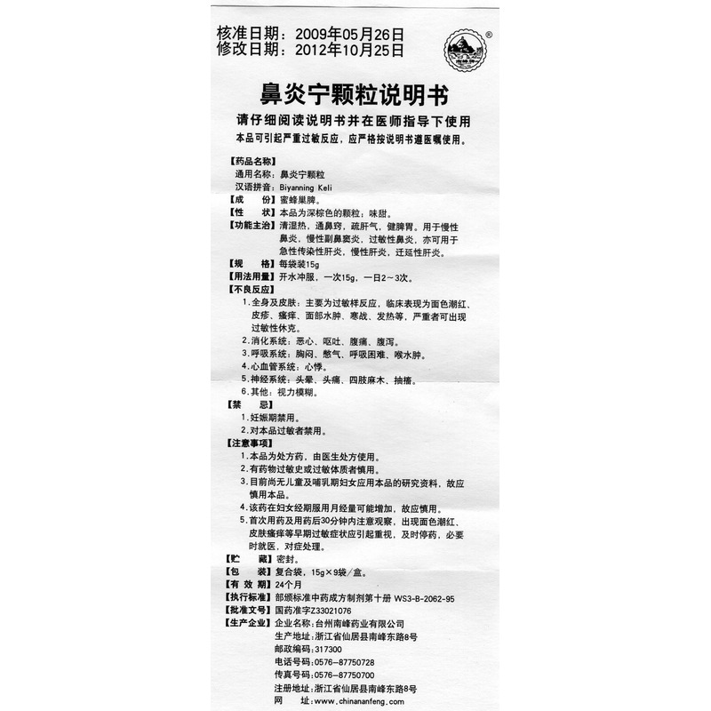 台州南峰药业有限公司 鼻炎宁颗粒(南峰牌)友情提示:以下商品说明由