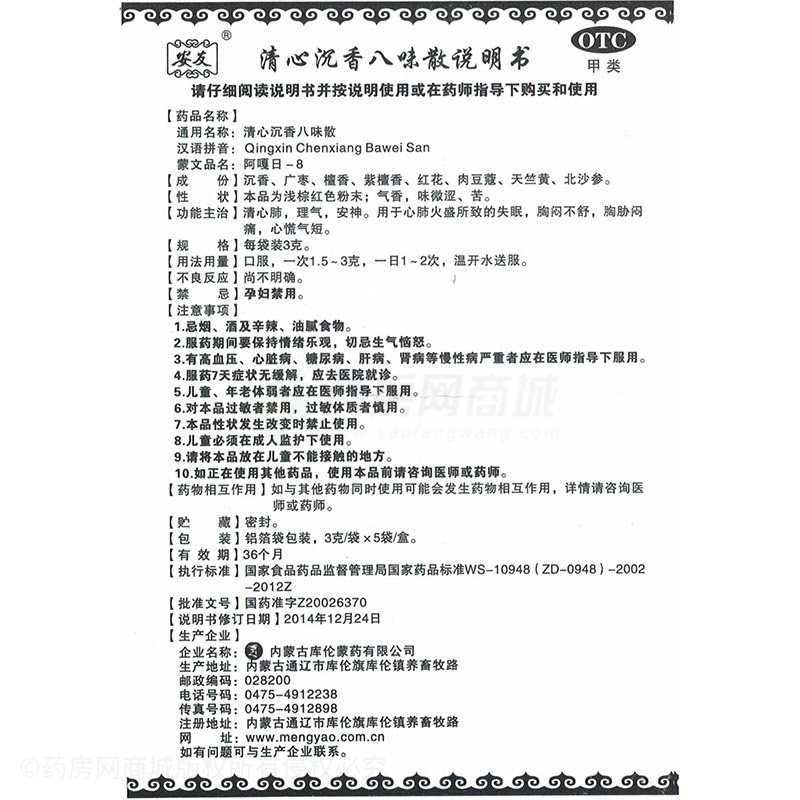 清心沉香八味散(安友)-生产厂家-内蒙古库伦蒙药有限