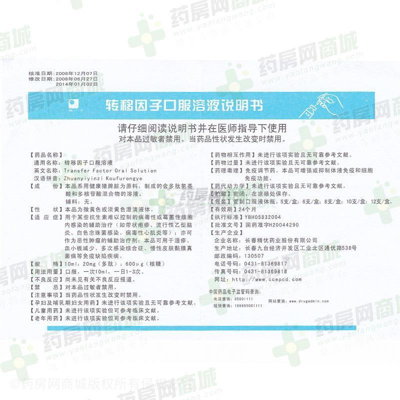 长春精优药业股份有限公司 转移因子口服溶液  友情提示:以下商品说明