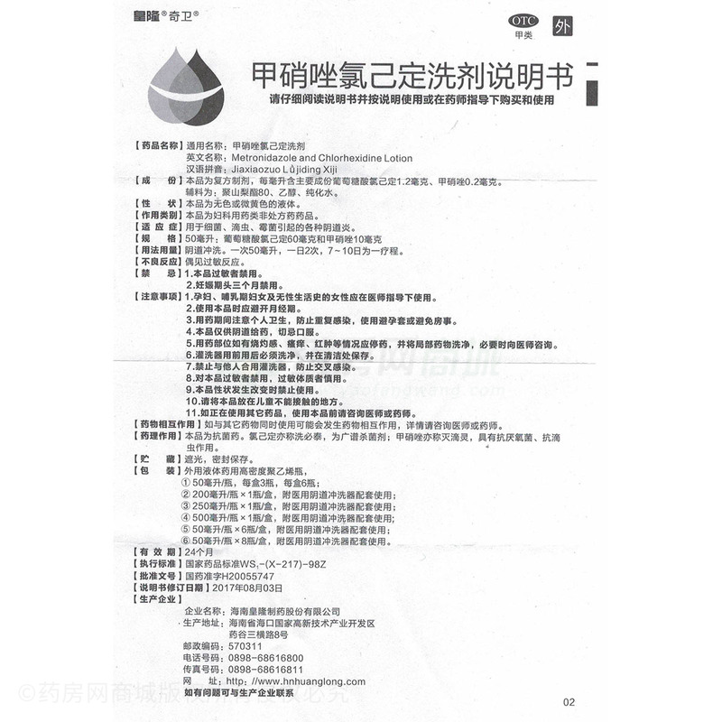 奇衛(wèi) 甲硝唑氯己定洗劑 - 海南皇隆