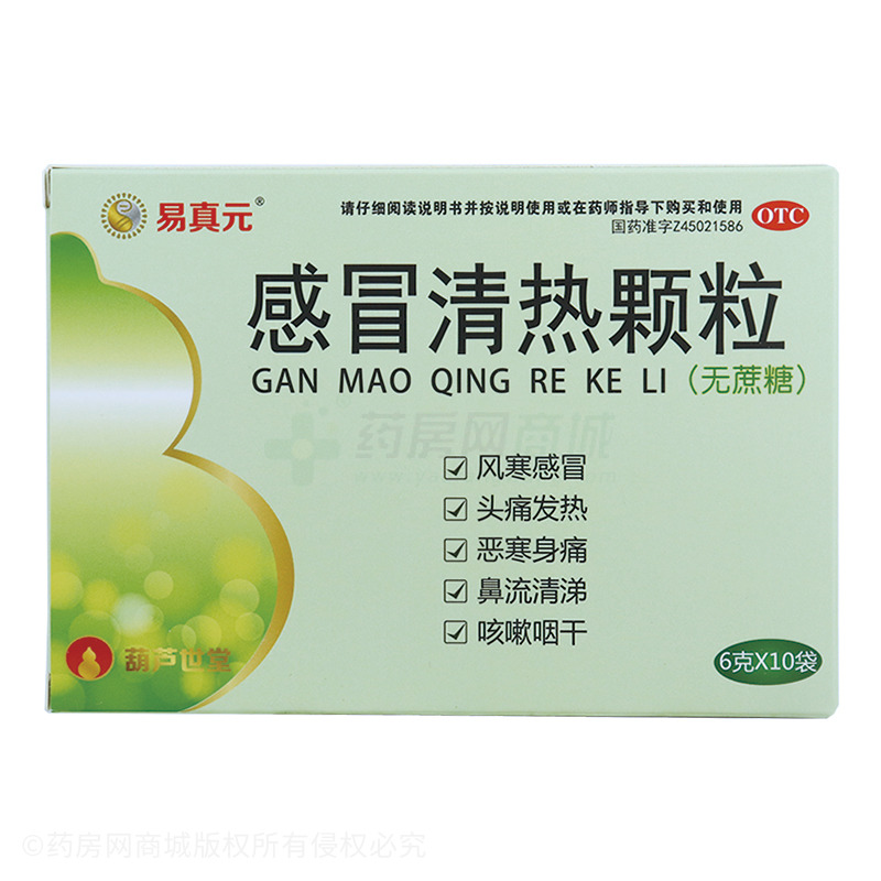 易真元 感冒清熱顆粒 - 維威制藥