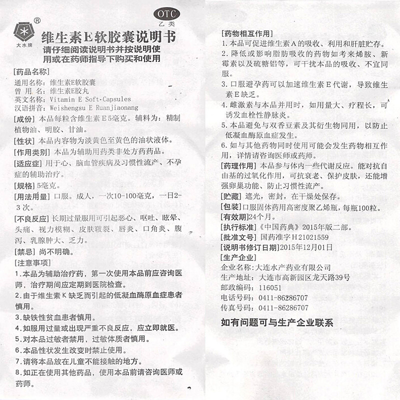 大连水产药业有限公司 维生素e软胶囊(大水)友情提示:以下商品说明由