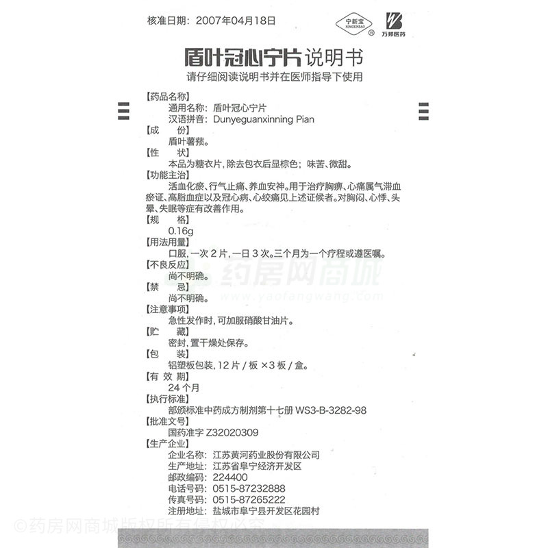 宁新宝盾叶冠心宁片