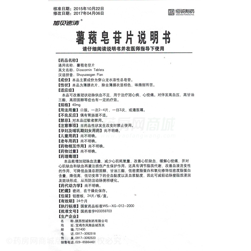 维奥欣 薯蓣皂苷片