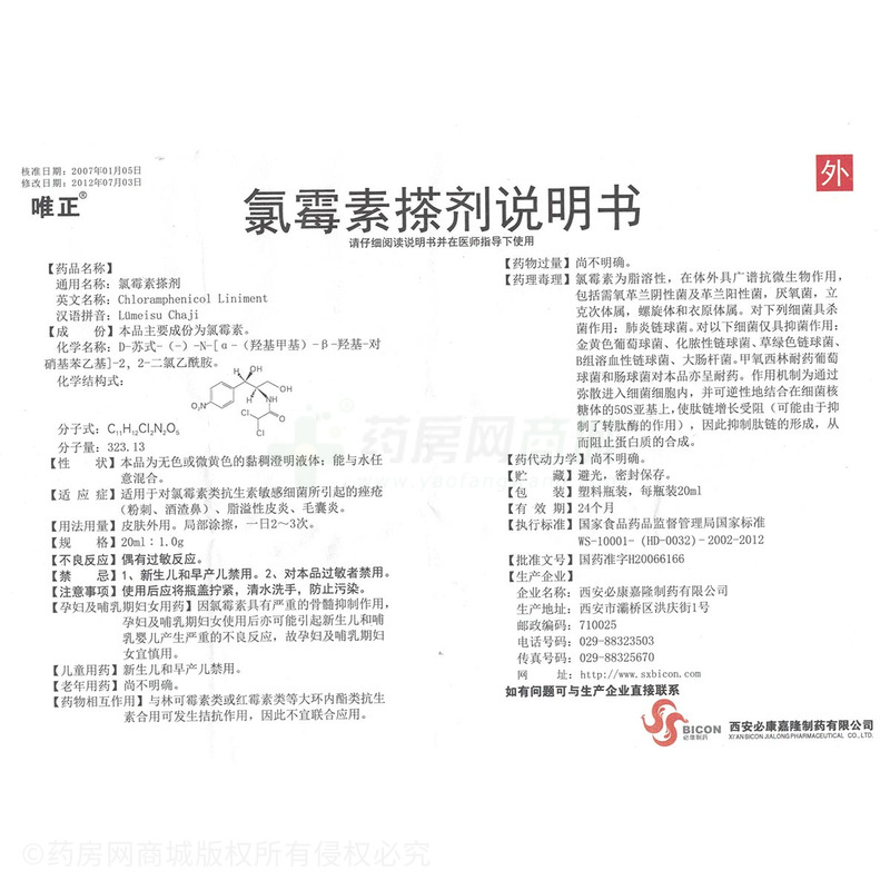 西安必康嘉隆制药有限公司 氯霉素搽剂(唯正)  友情提示:以下商品说明