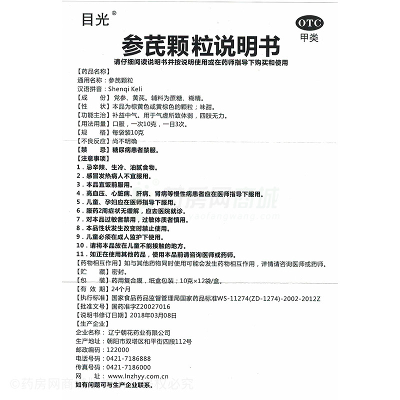 辽宁朝花药业有限公司 参芪颗粒(目光) 友情提示:以下商品说明由药房