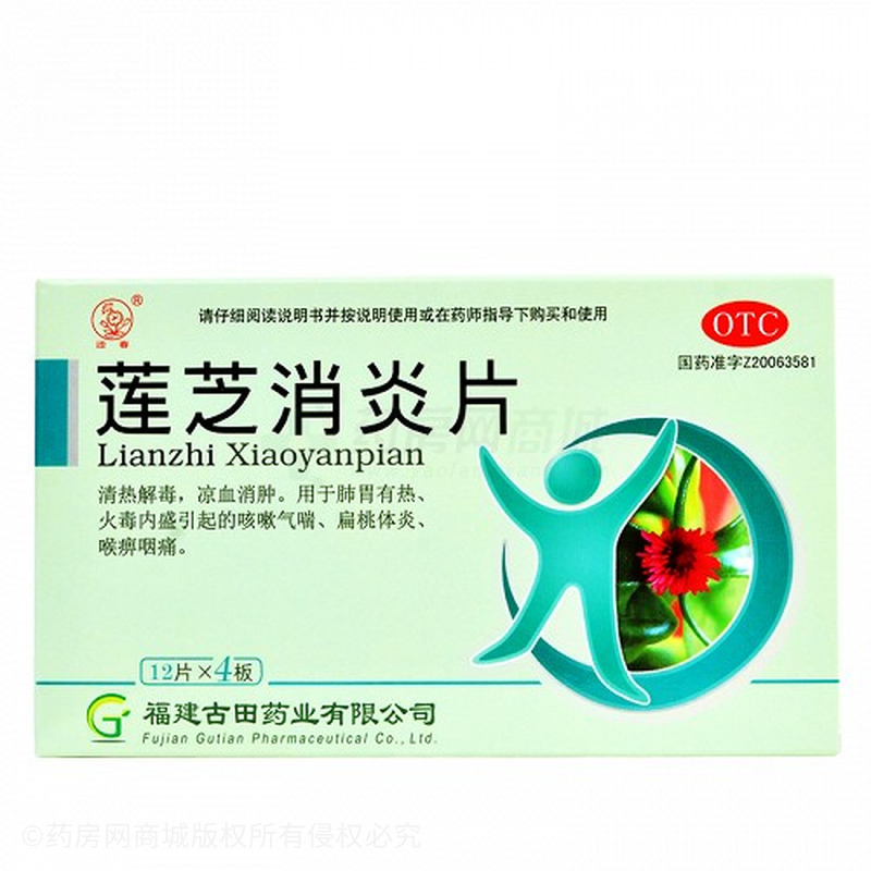莲芝消炎片