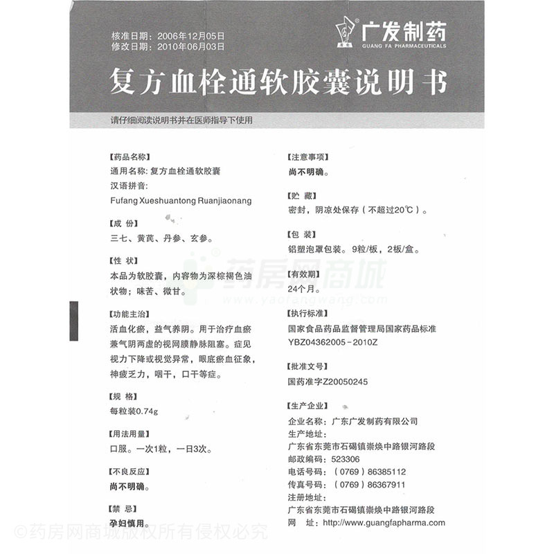 广东广发制药有限公司 复方血栓通软胶囊友情提示:以下商品说明由药房