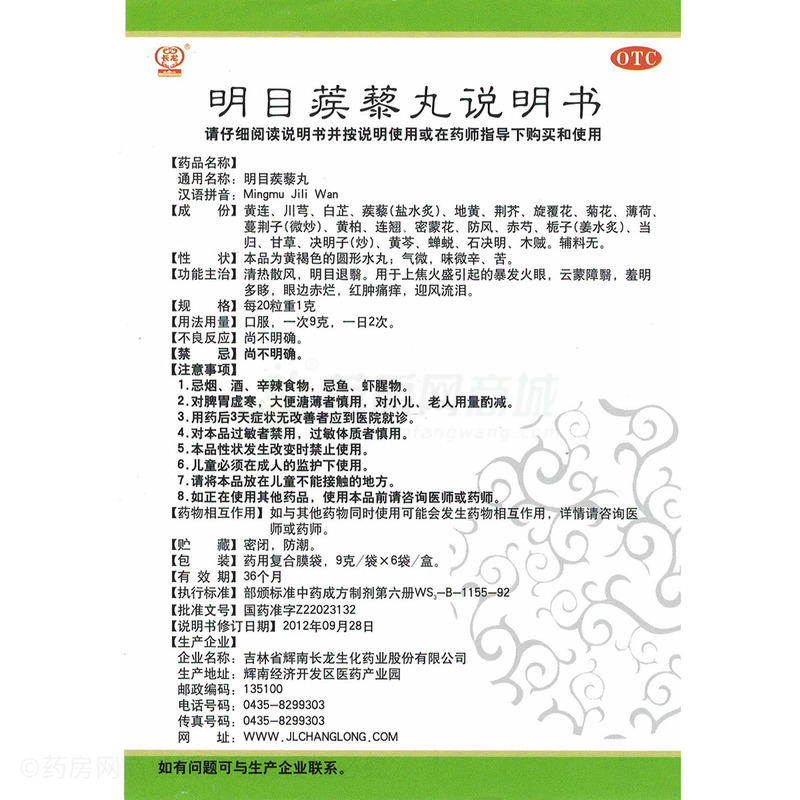 明目蒺藜丸(长龙)  友情提示:以下商品说明由药房网商城手工录入,可能