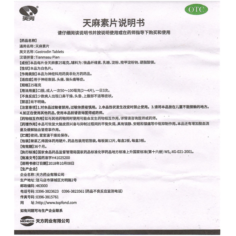 天方药业有限公司 天麻素片(天方)友情提示:以下商品说明由药房网商城