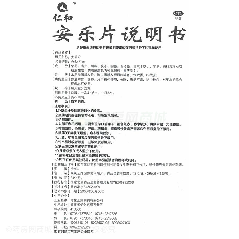 仁和 安乐片说明书细节图5