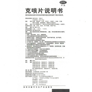 中山市恒生药业有限公司 克咳片(中智)  友情提示:以下商品说明由药房