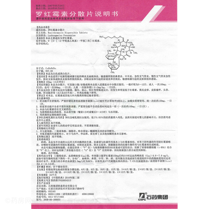 石药集团欧意药业有限公司 罗红霉素分散片友情提示:以下商品说明由