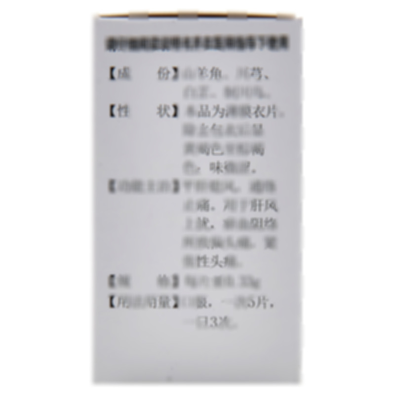 復(fù)方羊角片