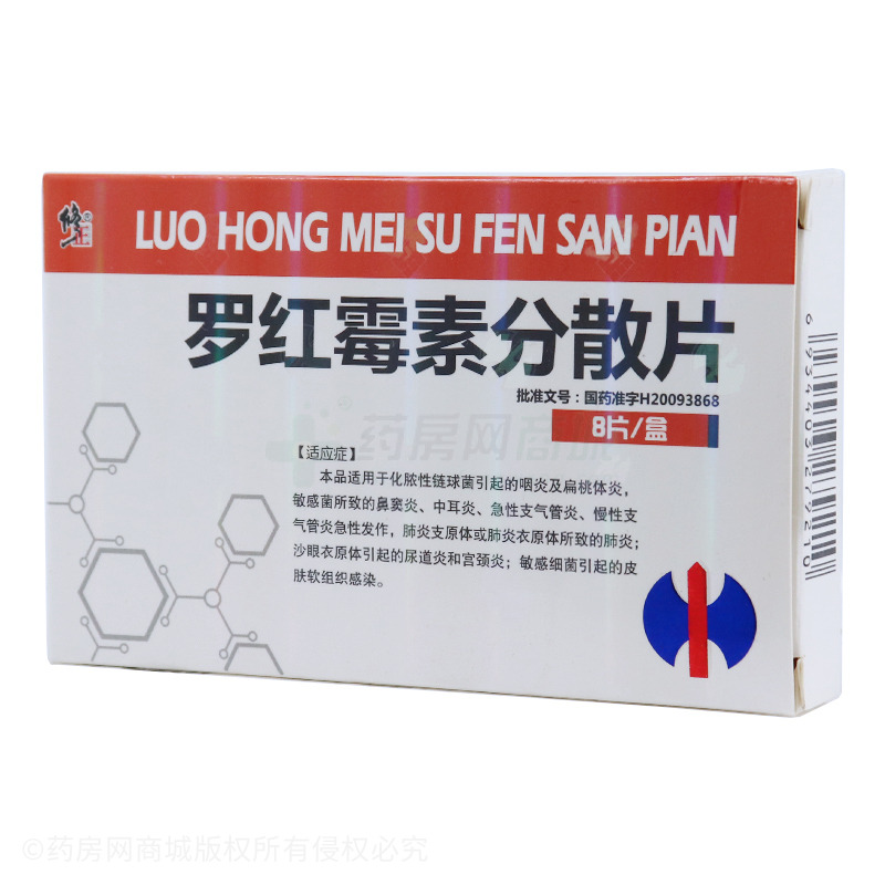 修正罗红霉素分散片
