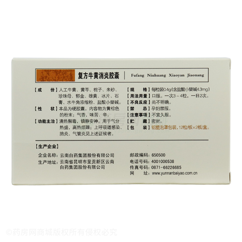 复方牛黄消炎胶囊
