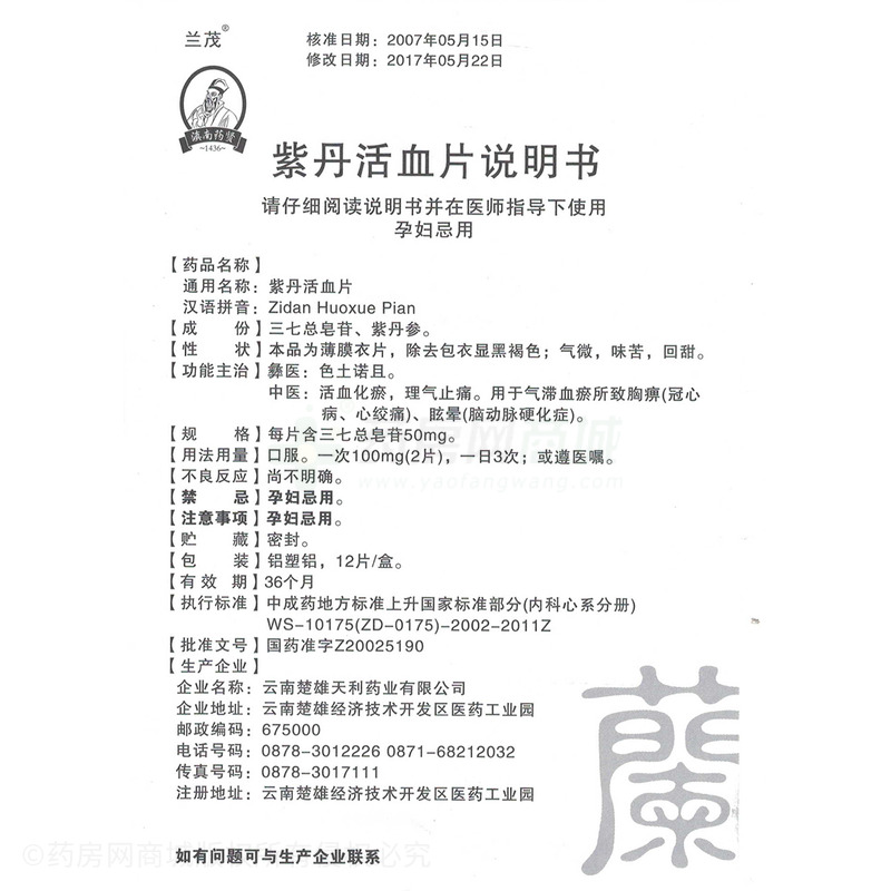 云南楚雄天利药业有限公司 紫丹活血片(兰茂)  友情提示:以下商品说明