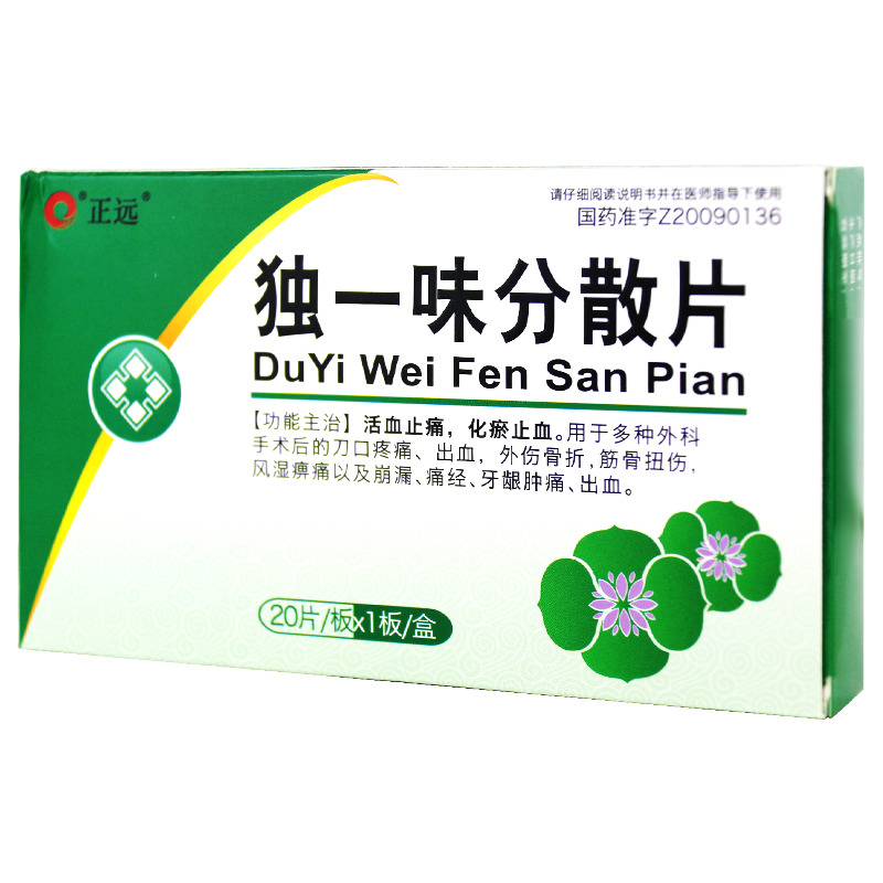 独一味分散片正远