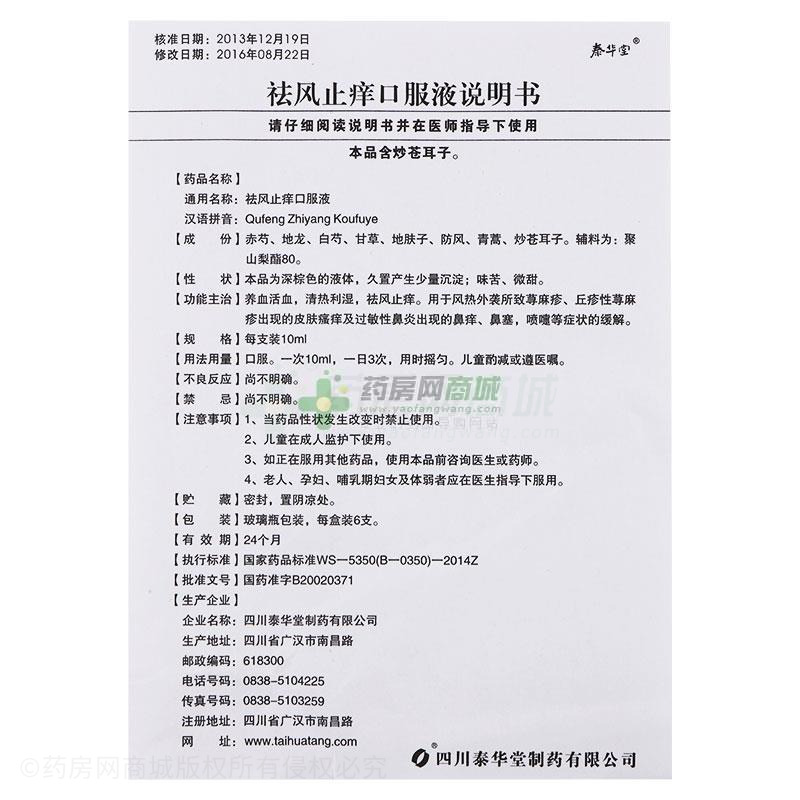 泰华堂祛风止痒口服液