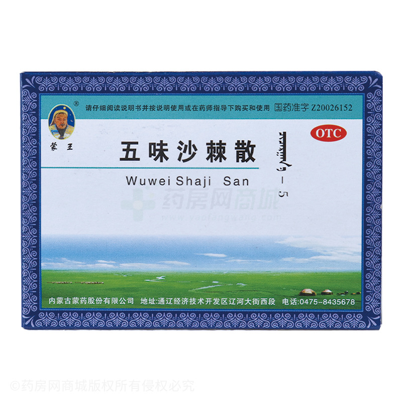 蒙王 五味沙棘散 - 內蒙古蒙藥