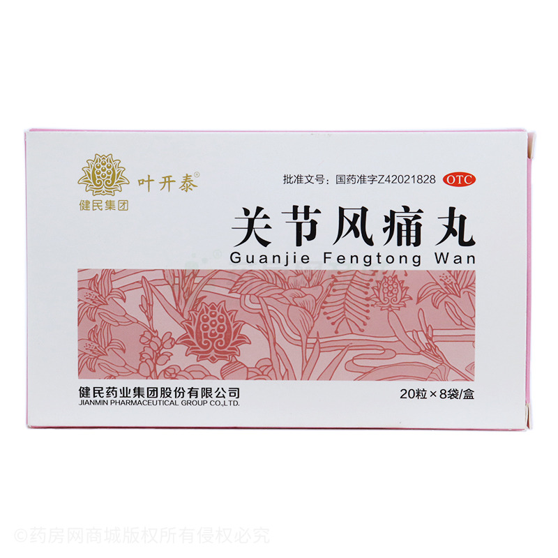 關(guān)節(jié)風痛丸 - 健民藥業(yè)