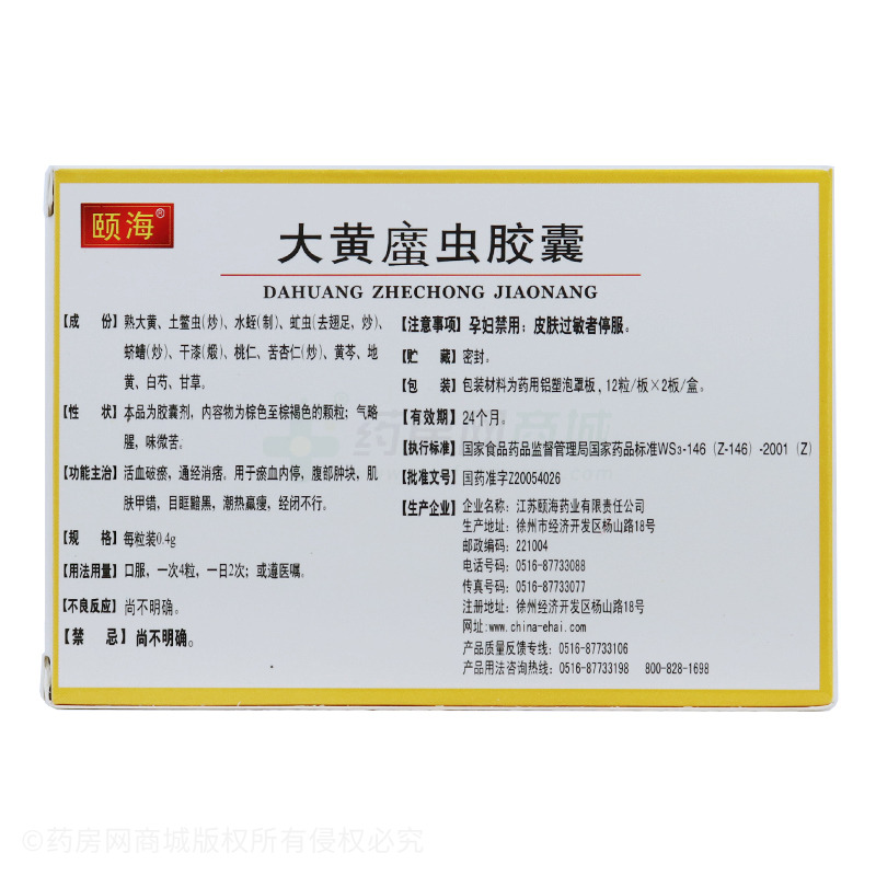 大黄34虫胶囊(颐海)-生产厂家-江苏颐海药业有限-网