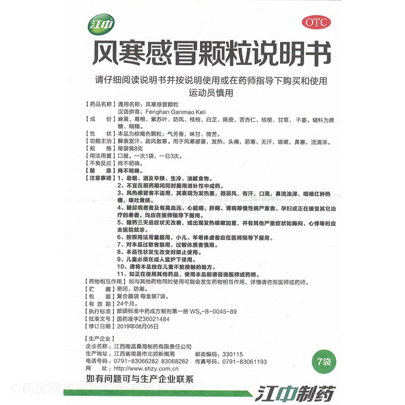 风寒感冒颗粒(江中)风寒感冒颗粒 8gx7袋/盒_说明书,价格,功效与作用