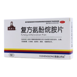 復(fù)盛公 復(fù)方氨酚烷胺片價格(復(fù)盛公 復(fù)方氨酚烷胺片多少錢)