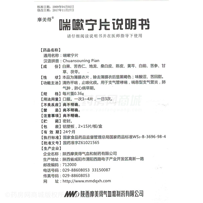 喘嗽宁片(摩美得)喘嗽宁片_说明书,价格,功效与作用