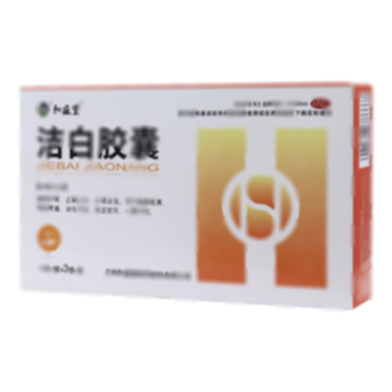 潔白膠囊