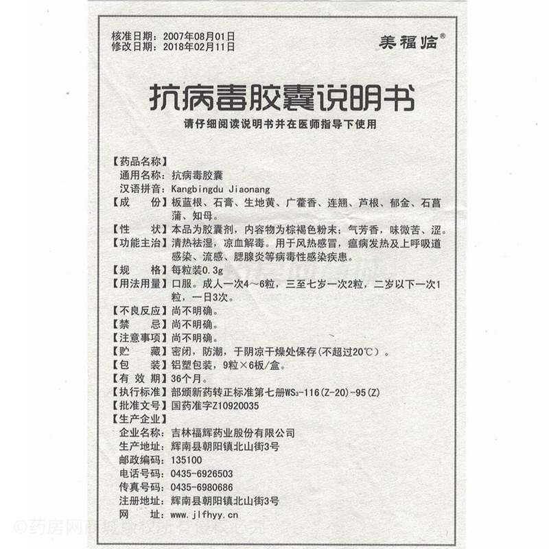 抗病毒胶囊(美福临)  友情提示:以下商品说明由药房网商城手工录入