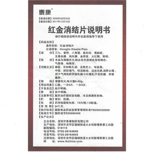 泰康 红金消结片说明书细节图5