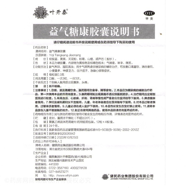 葉開(kāi)泰 益氣糖康膠囊 - 葉開(kāi)泰國(guó)藥