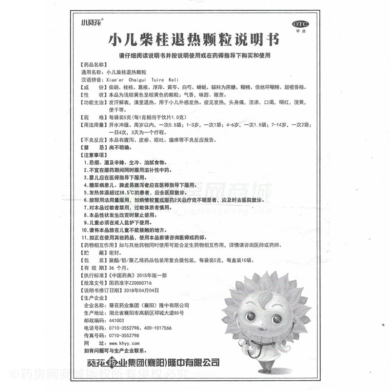 小葵花 小儿柴桂退热颗粒