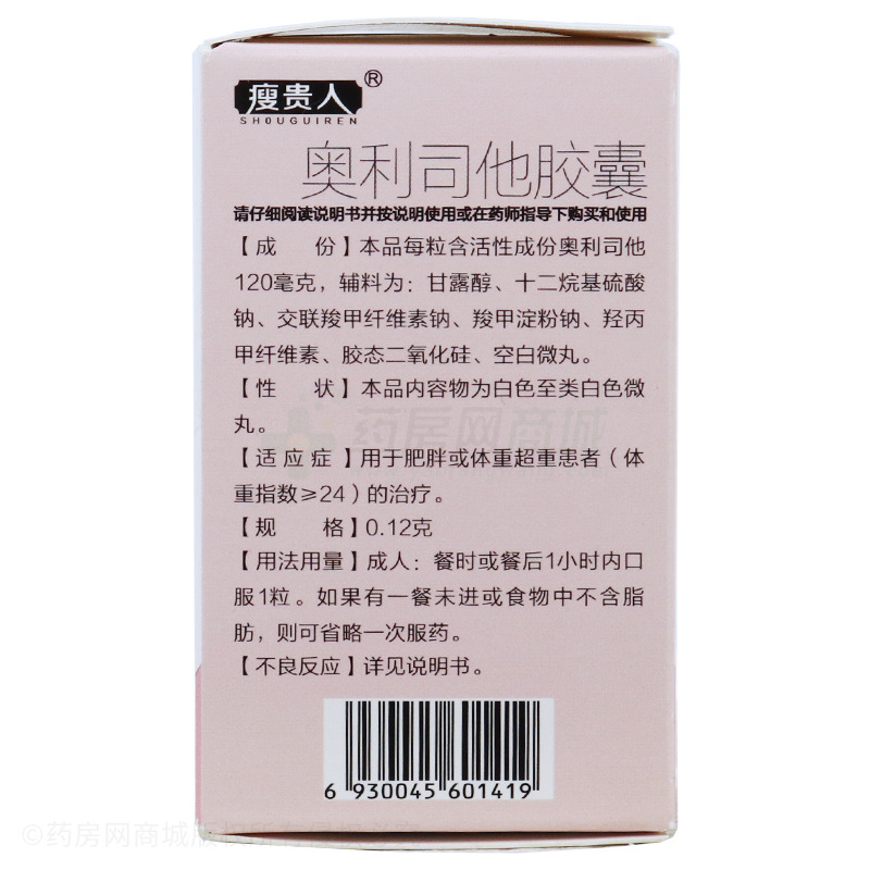 瘦贵人 奥利司他胶囊