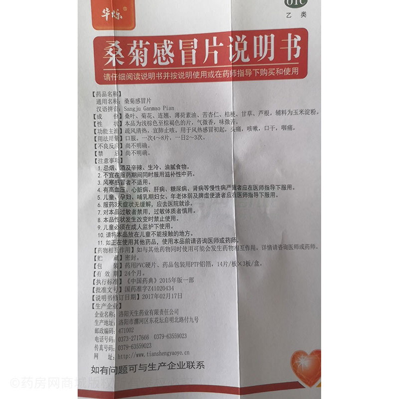 洛阳天生药业有限责任公司 桑菊感冒片(华烁)  友情提示:以下商品说明