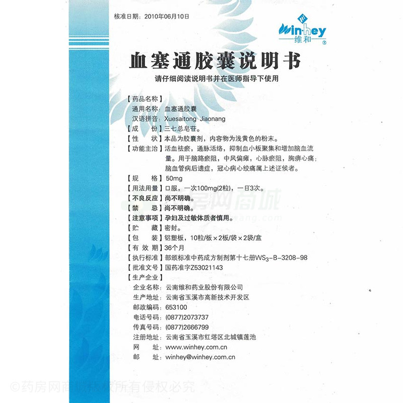 云南维和药业股份有限公司 血塞通胶囊(维和) 友情提示:以下商品说明