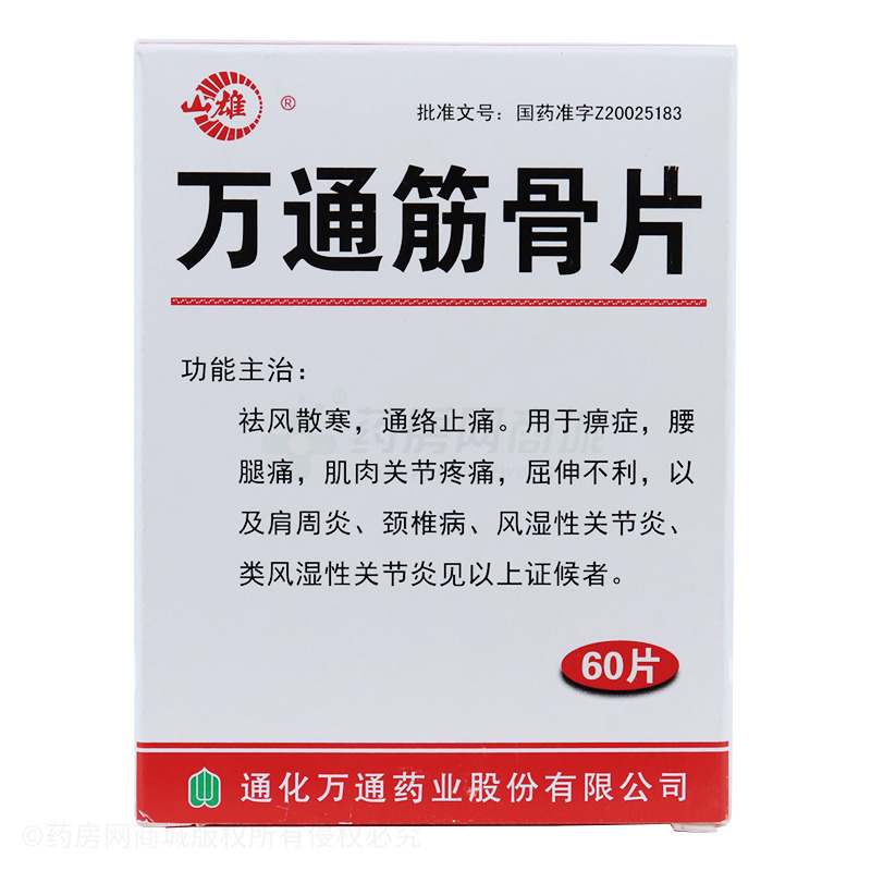 公司 友情提示:以下山雄 万通筋骨片说明书信息由药房网商城手工录入