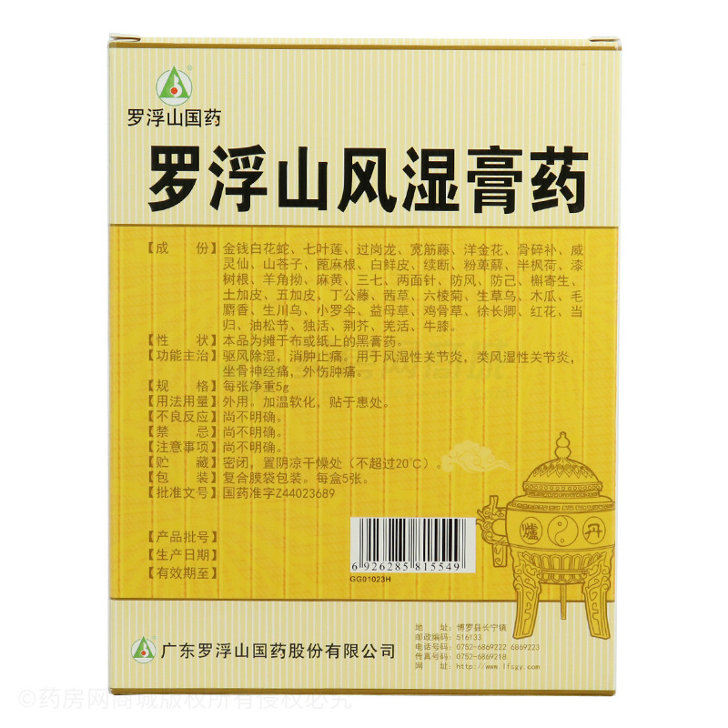 罗浮山风湿膏药