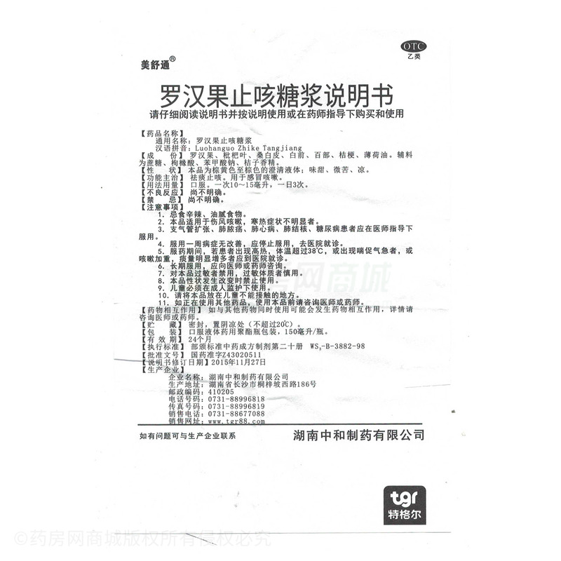 羅漢果止咳糖漿 - 湖南中和