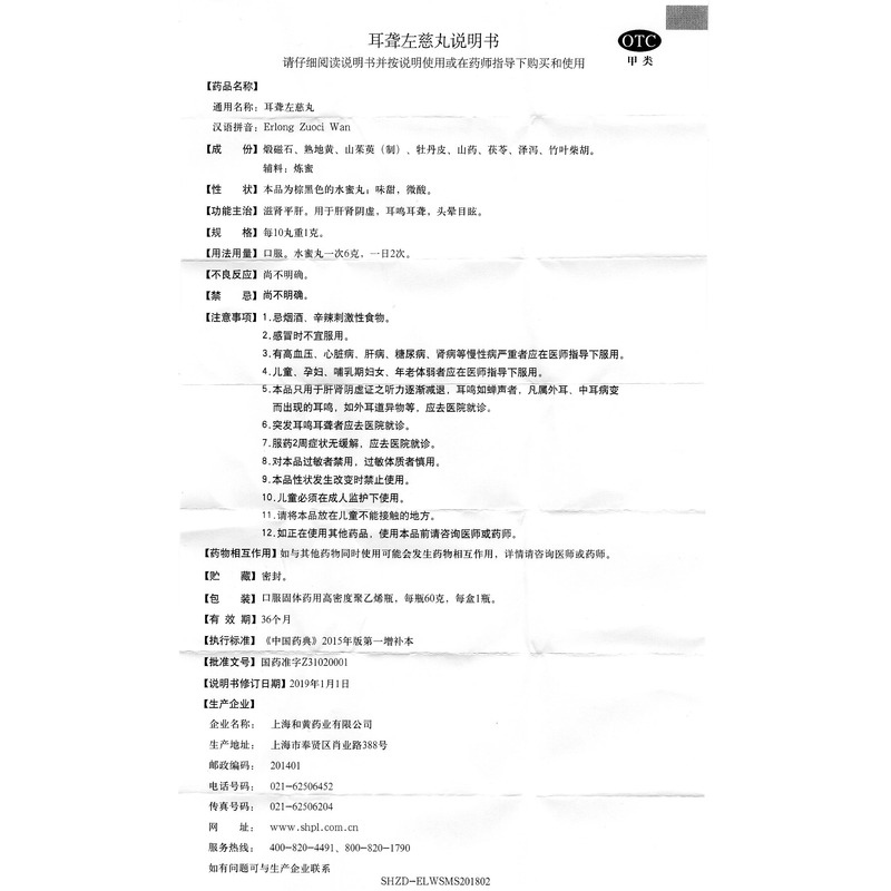 上药 耳聋左慈丸