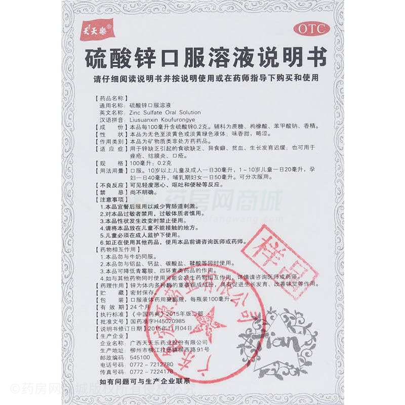 硫酸鋅口服溶液 - 廣西天天樂