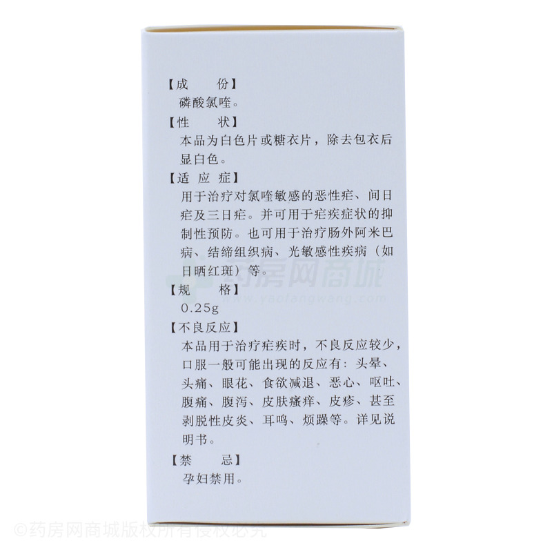 磷酸氯喹片 0.25gx100片/瓶_说明书,价格,功效与作用