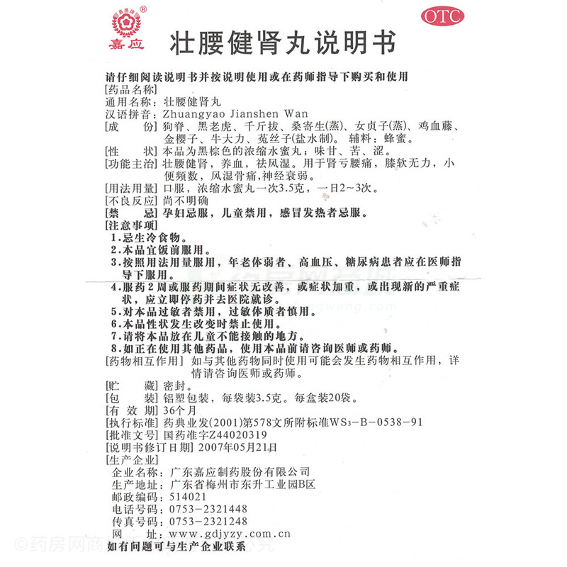 壮腰健肾丸(嘉应)壮腰健肾丸 3.5gx20袋/盒_说明书