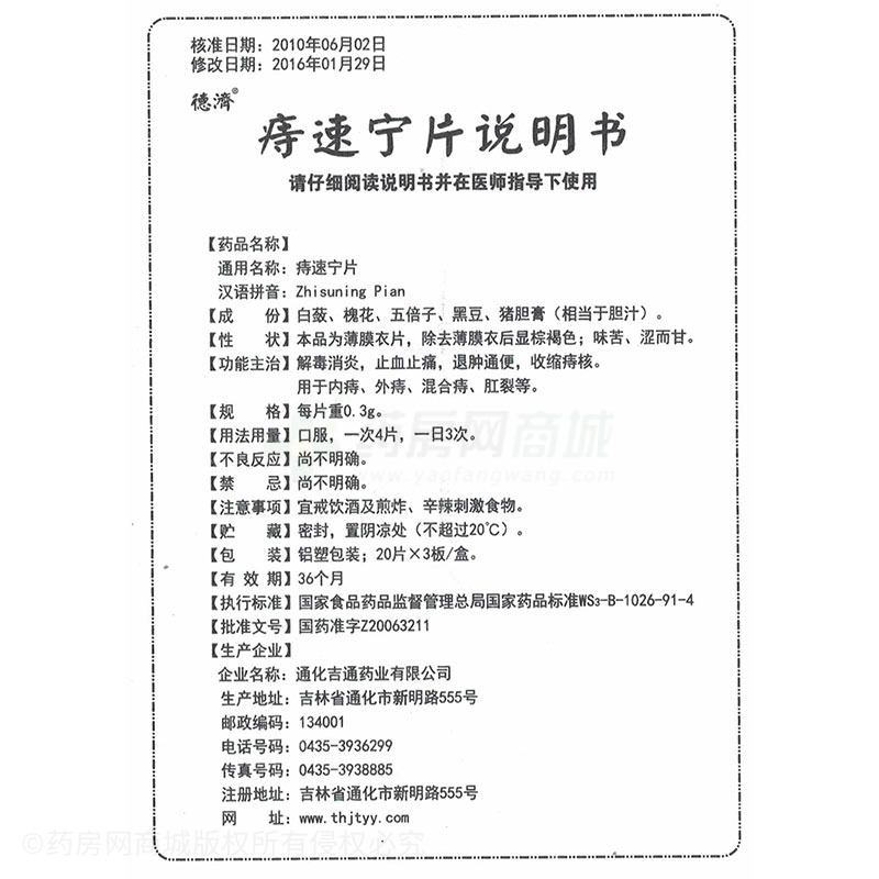 通化吉通药业有限公司 痔速宁片(德济)  友情提示:以下商品说明由药房